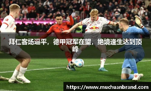 拜仁客场逼平，德甲冠军在望，绝境逢生达到顶峰