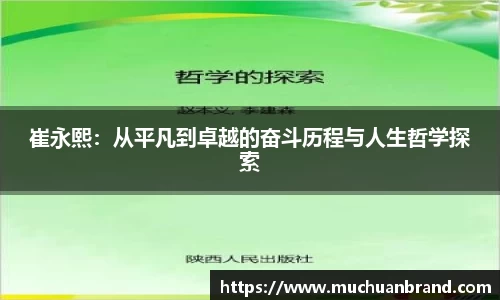 崔永熙：从平凡到卓越的奋斗历程与人生哲学探索