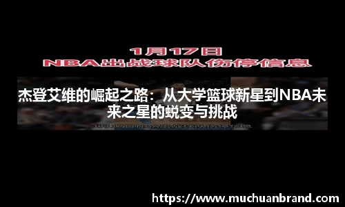 杰登艾维的崛起之路：从大学篮球新星到NBA未来之星的蜕变与挑战
