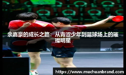 余嘉豪的成长之路：从青涩少年到篮球场上的璀璨明星