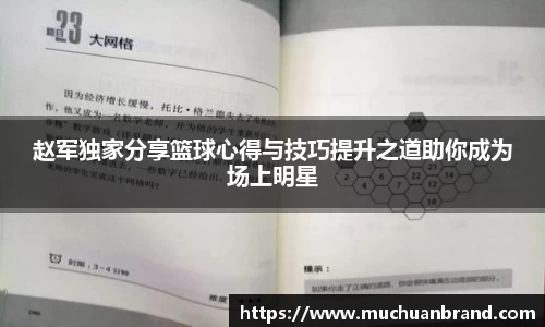 赵军独家分享篮球心得与技巧提升之道助你成为场上明星