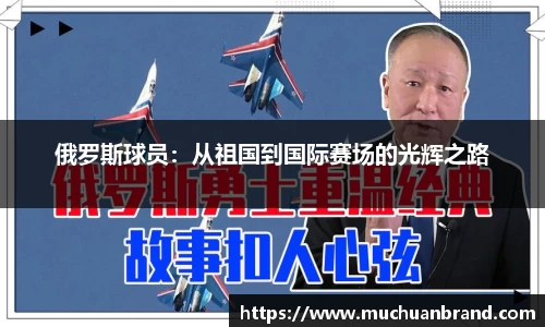 俄罗斯球员：从祖国到国际赛场的光辉之路