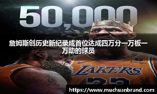 詹姆斯创历史新纪录成首位达成四万分一万板一万助的球员