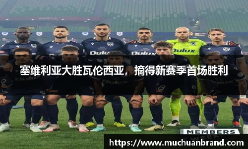 塞维利亚大胜瓦伦西亚，摘得新赛季首场胜利