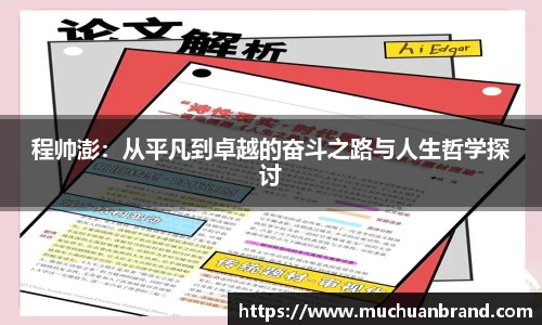 程帅澎：从平凡到卓越的奋斗之路与人生哲学探讨