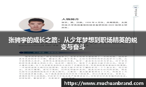 张骋宇的成长之路：从少年梦想到职场精英的蜕变与奋斗