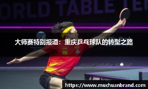 大师赛特别报道：重庆乒乓球队的转型之路