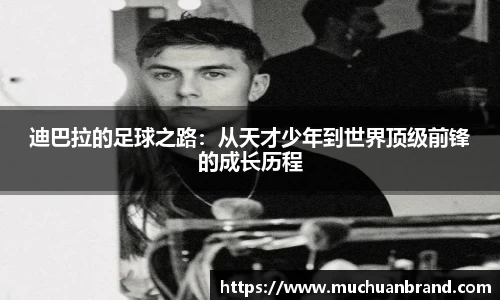 迪巴拉的足球之路：从天才少年到世界顶级前锋的成长历程