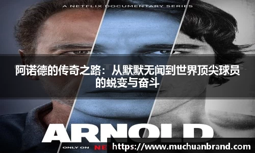 阿诺德的传奇之路：从默默无闻到世界顶尖球员的蜕变与奋斗