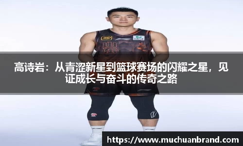 高诗岩：从青涩新星到篮球赛场的闪耀之星，见证成长与奋斗的传奇之路